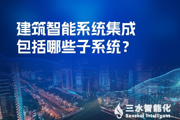 建築智能係統集成包括哪些子係統？.jpg