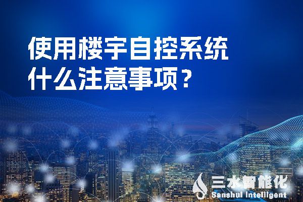 使用樓宇自控係統什麽注意事項？.jpg