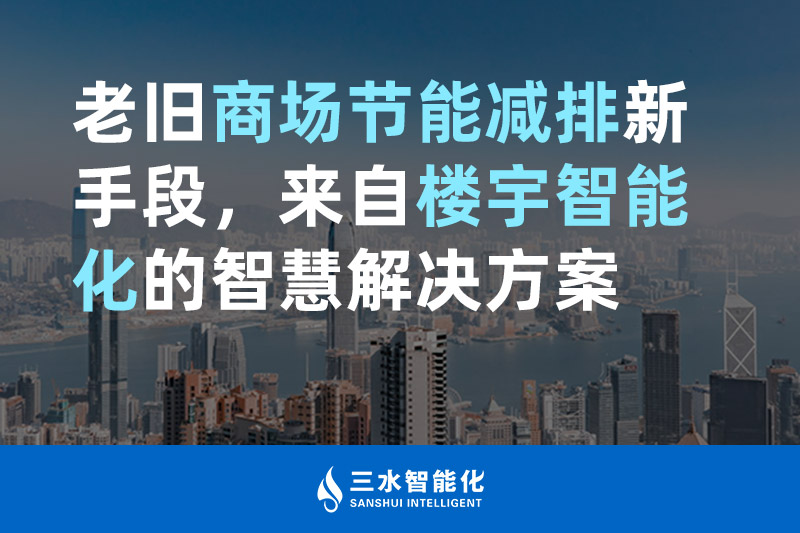 老舊商場節能減排新手段，來自樓宇智能化的草莓视频在线播放高清视频网站草莓视频污新地址