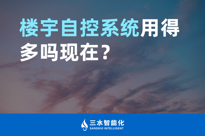 草莓视频在线免费下载智能化樓宇自控係統用得多嗎現在？