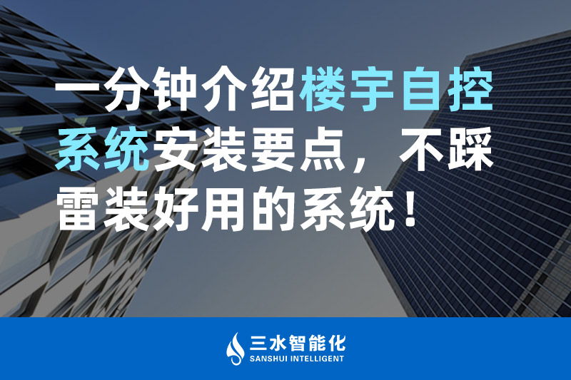 草莓视频在线免费下载智能化一分鍾介紹樓宇自控係統安裝要點，不踩雷裝好用的係統！
