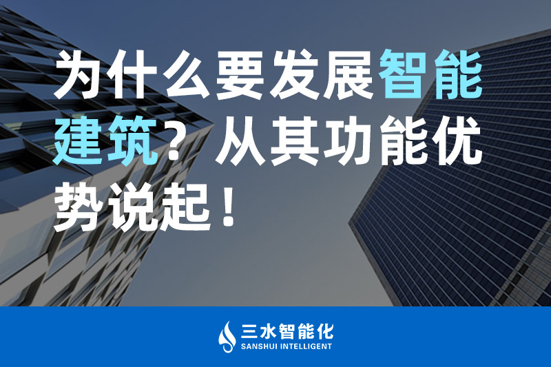 草莓视频在线免费下载智能化為什麽要發展智能建築？從其功能優勢說起！